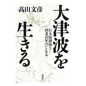 大津波を生きる／高山文彦