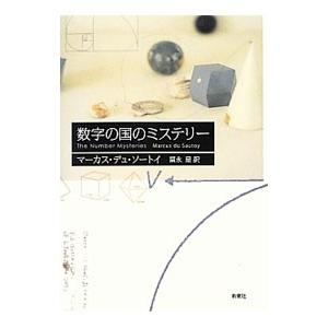 数字の国のミステリー／ｄｕ ＳａｕｔｏｙＭａｒｃｕｓ
