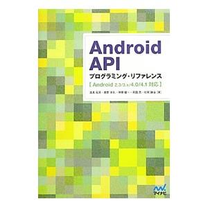 Android APIプログラミング・リファレンス／高見知英