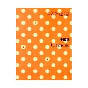 ことりっぷ会話帖 中国語／昭文社