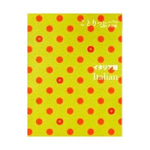 ことりっぷ会話帖 イタリア語／昭文社