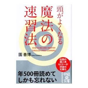 頭がよくなる魔法の速習法／園善博