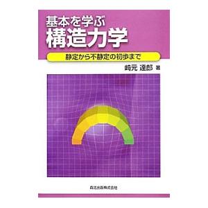 基本を学ぶ構造力学／崎元達郎