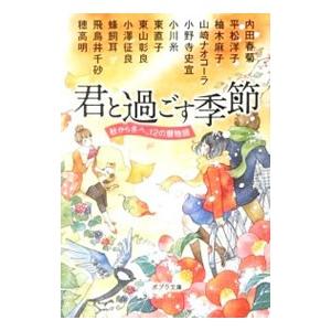 君と過ごす季節／飛鳥井千砂