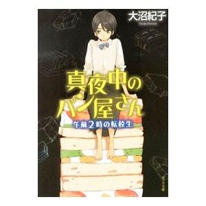 真夜中のパン屋さん−午前2時の転校生−／大沼紀子