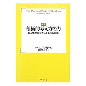 積極的考え方の力／PealeNorman Vincent