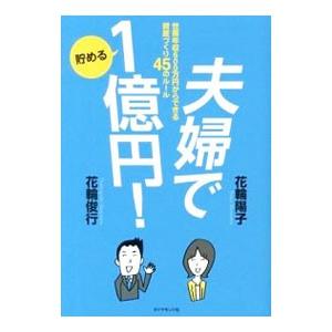 夫婦で貯める1億円！／花輪陽子