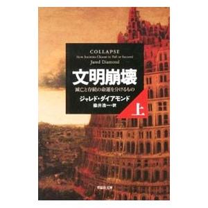 文明崩壊 滅亡と存続の命運を分けるもの 上巻／ジャレド・ダイアモンド