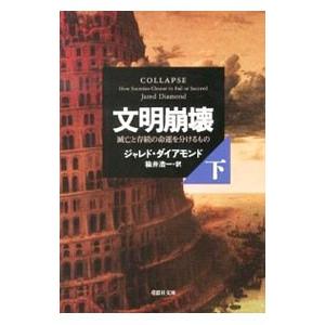 文明崩壊 滅亡と存続の命運を分けるもの 下巻／ジャレド・ダイアモンド