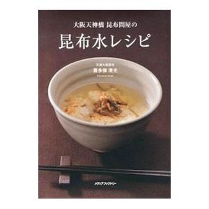 大阪天神橋昆布問屋の昆布水レシピ／喜多条清光