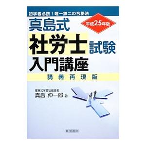 真島式社労士試験入門講座 平成２５年版／真島伸一郎