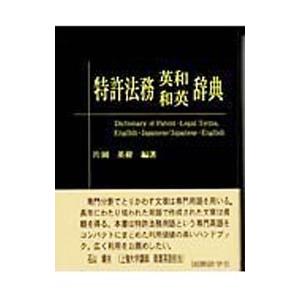 特許法務英和・和英辞典／片岡英樹【編著】