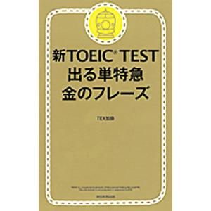新TOEIC TEST 出る単特急金のフレーズ／TEX加藤