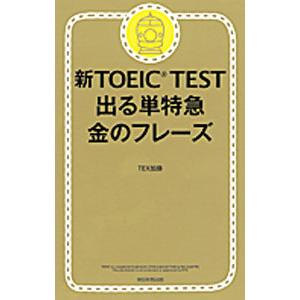 新ＴＯＥＩＣ ＴＥＳＴ 出る単特急金のフレーズ／ＴＥＸ加藤