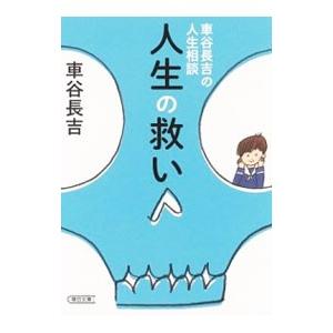 人生の救い−車谷長吉の人生相談−／車谷長吉