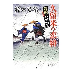 久留米の恋絣 若殿八方破れ／鈴木英治