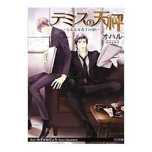 テミスの天秤 とある弁護士の憂い／オハル