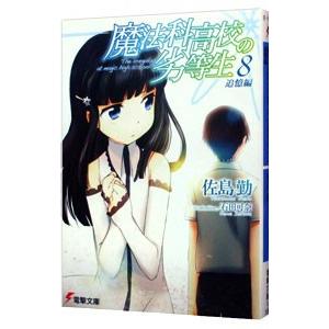 魔法科高校の劣等生(8) 追憶編／佐島勤