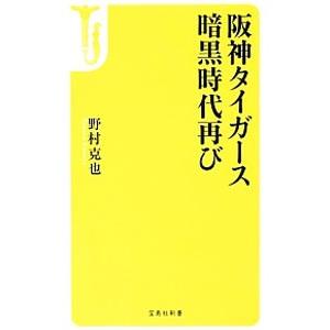 阪神タイガース暗黒時代再び／野村克也