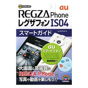 ゼロからはじめるａｕレグザフォン ＩＳ０４スマートガイド／リンクアップ