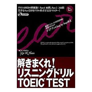 解きまくれ！リスニングドリルTOEIC TEST Part1＆2／イ・イクフン