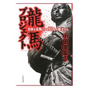 龍馬プロジェクト−日本を元気にする１８人の志士たち−／小田全宏【監修】