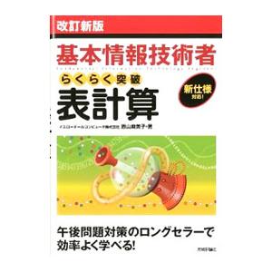 基本情報技術者 らくらく突破 表計算 【改訂新版】／イエローテールコンピュータ株式会社／原山麻美子