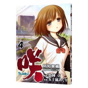 咲−Saki−阿知賀編episode of side−A 4／五十嵐あぐり