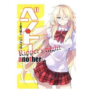 ベン・トーanother Ripper’s night／柴乃櫂人