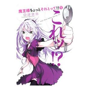 魔王様ちょっとそれとって！！ 1／春野友矢