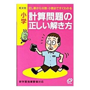 小学計算問題の正しい解き方／旺文社【編】
