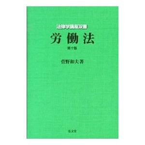 労働法／菅野和夫