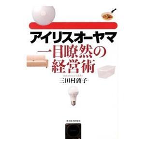 アイリスオーヤマ一目瞭然の経営術／三田村蕗子