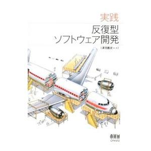 実践反復型ソフトウェア開発／津田義史