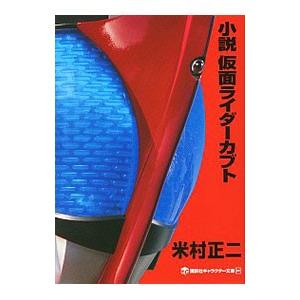 小説仮面ライダーカブト／石ノ森章太郎