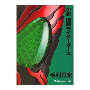 小説仮面ライダーオーズ／石ノ森章太郎