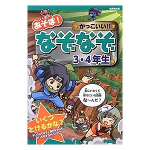 あそぼ！かっこいい！！なぞなぞ ３・４年生／嵩瀬ひろし