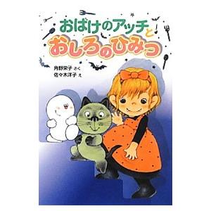 おばけのアッチとおしろのひみつ／角野栄子