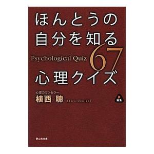 ほんとうの自分を知る心理クイズ／植西聰