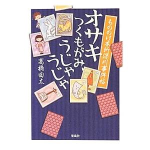 オサキつくもがみ、うじゃうじゃ／高橋由太