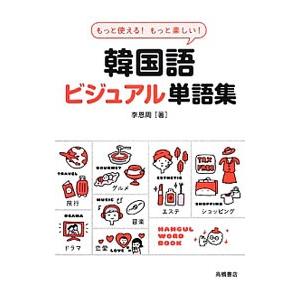 韓国語ビジュアル単語集／李恩周