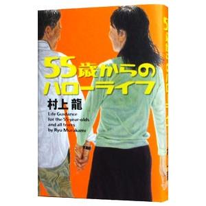 55歳からのハローライフ/村上龍 : bookfanプレミアム - 通販 - Yahoo