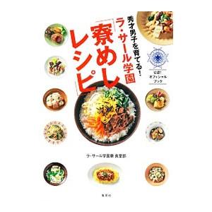 秀才男子を育てる！ラ・サール学園「寮めしレシピ」／ラ・サール学園寮