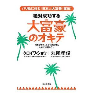 絶対成功する大富豪のオキテ／クロイワショウ
