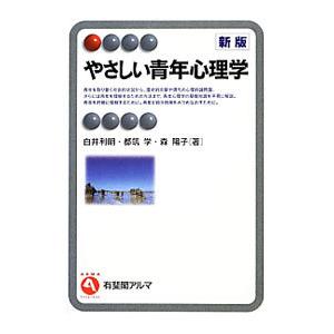 やさしい青年心理学／白井利明