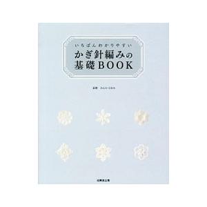 いちばんわかりやすいかぎ針編みの基礎BOOK／かんのなおみ