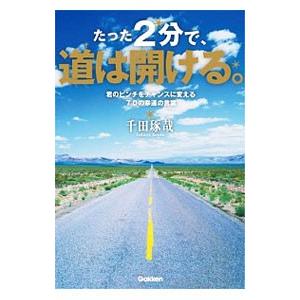 たった2分で、道は開ける。／千田琢哉