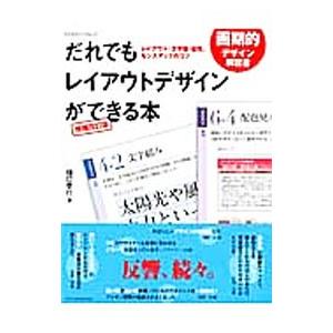 だれでもレイアウトデザインができる本/樋口泰行の商品画像