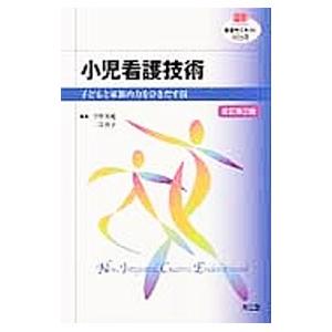 小児看護技術／今野美紀