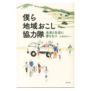 僕ら地域おこし協力隊／矢崎栄司